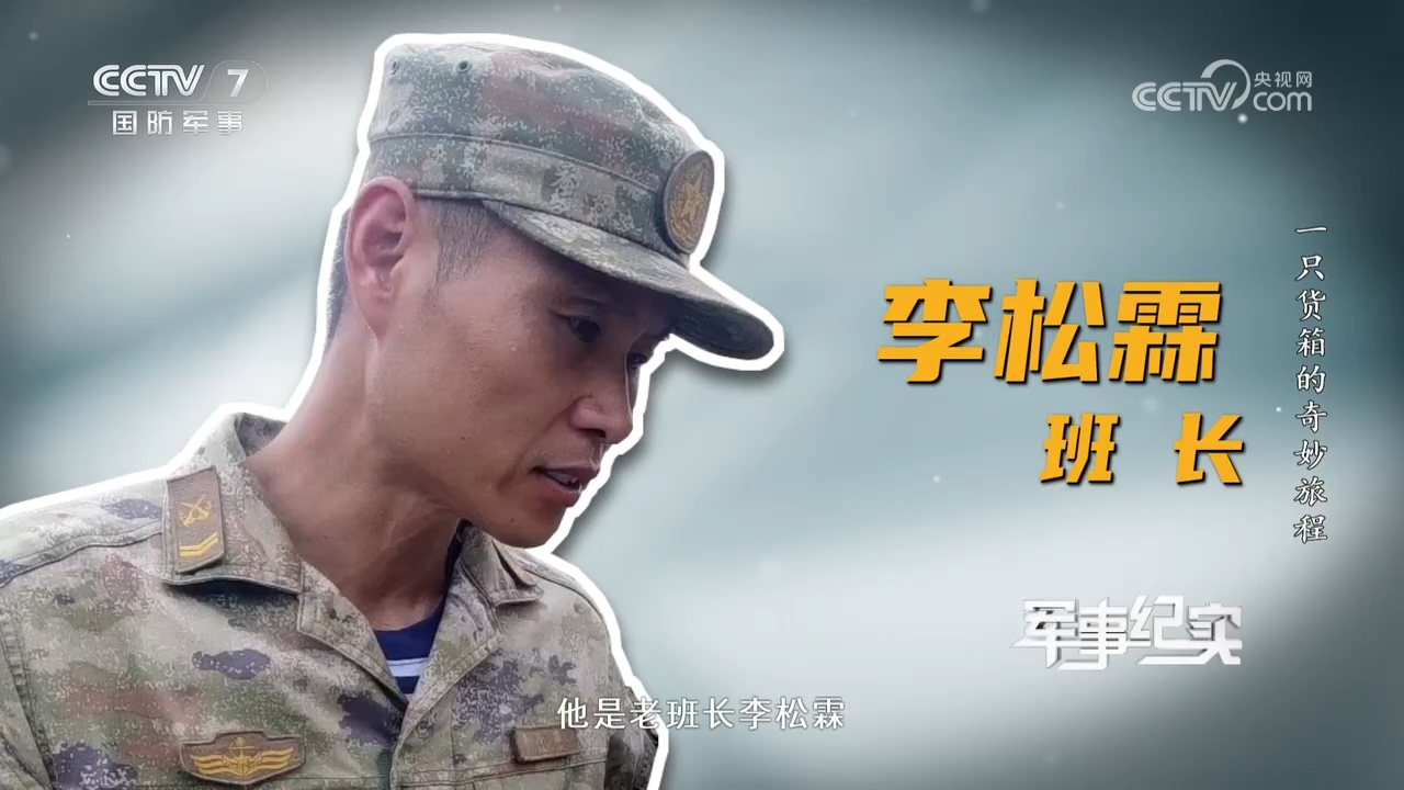 CCTV-7|军事纪实：一只货箱的奇妙旅程