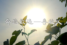农大二十四节气之小暑——奔跑致远：李秋义