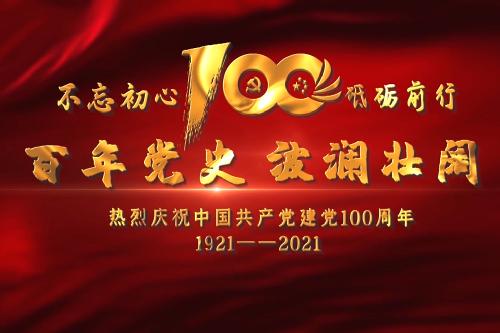 88858cc永利“‘百人、百堂、百部’话百年风华”微党课大赛