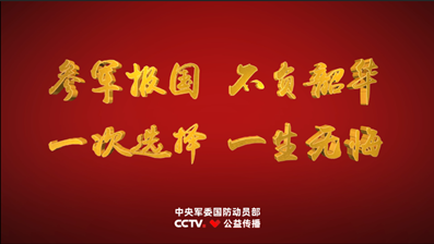 征兵公益宣传片《参军报国 不负韶华》