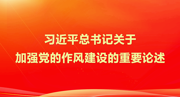 习近平总书记关于加强党的作风建设的重要论述